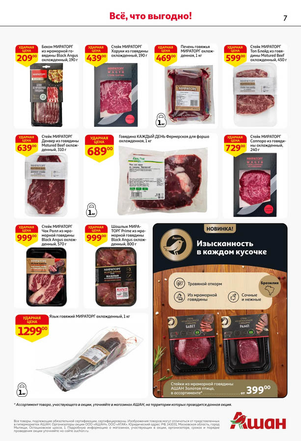 Акционные цены на стейки в Ашане с 2 октября